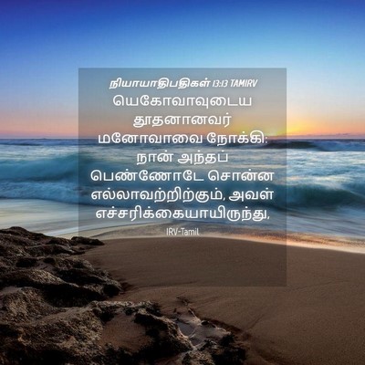 Picture 04 - நியாயாதிபதிகள் 13:13 TAMIRV - யெகோவாவுடைய - Bible Verse Picture