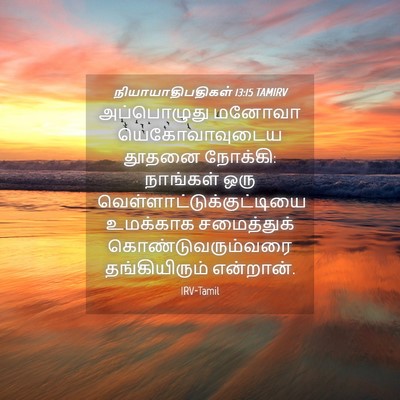 Picture 04 - நியாயாதிபதிகள் 13:15 TAMIRV - அப்பொழுது மனோவா - Bible Verse Picture