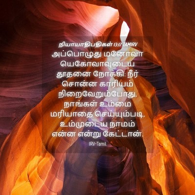 Picture 04 - நியாயாதிபதிகள் 13:17 TAMIRV - அப்பொழுது மனோவா - Bible Verse Picture