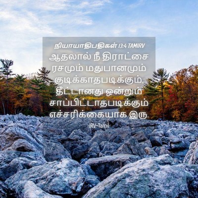 Picture 04 - நியாயாதிபதிகள் 13:4 TAMIRV - ஆதலால் நீ - Bible Verse Picture