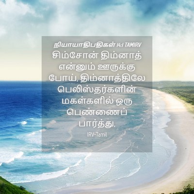 Picture 04 - நியாயாதிபதிகள் 14:1 TAMIRV - சிம்சோன் திம்னாத் - Bible Verse Picture
