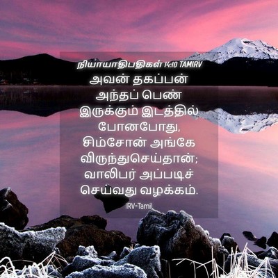 Picture 04 - நியாயாதிபதிகள் 14:10 TAMIRV - அவன் தகப்பன் - Bible Verse Picture