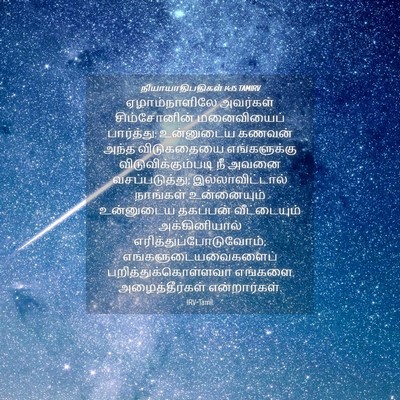 Picture 04 - நியாயாதிபதிகள் 14:15 TAMIRV - ஏழாம்நாளிலே - Bible Verse Picture