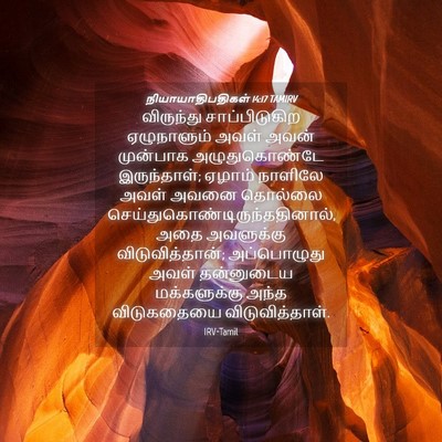 Picture 04 - நியாயாதிபதிகள் 14:17 TAMIRV - விருந்து - Bible Verse Picture