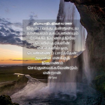 Picture 04 - நியாயாதிபதிகள் 14:2 TAMIRV - திரும்ப வந்து, - Bible Verse Picture