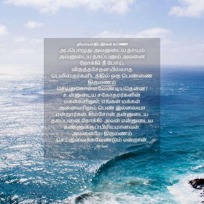 Picture 04 - நியாயாதிபதிகள் 14:3 TAMIRV - அப்பொழுது அவனுடைய - Bible Verse Picture