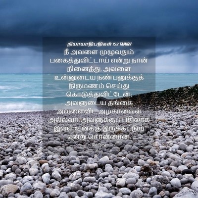 Picture 04 - நியாயாதிபதிகள் 15:2 TAMIRV - நீ அவளை முழுவதும் - Bible Verse Picture