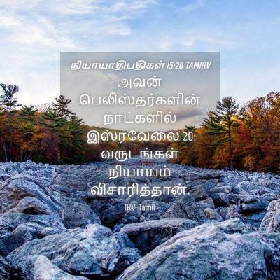 Picture 04 - நியாயாதிபதிகள் 15:20 TAMIRV - அவன் - Bible Verse Picture