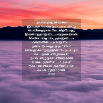 Picture 04 - நியாயாதிபதிகள் 15:6 TAMIRV - இப்படிச் செய்தவன் - Bible Verse Picture