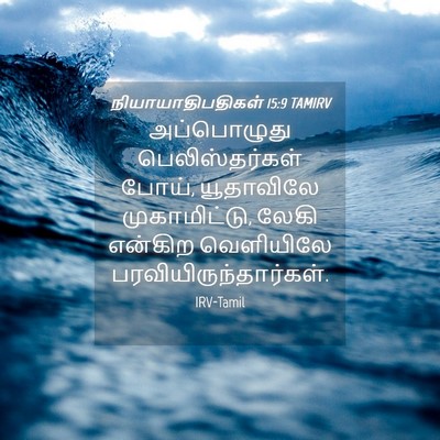 Picture 04 - நியாயாதிபதிகள் 15:9 TAMIRV - அப்பொழுது - Bible Verse Picture