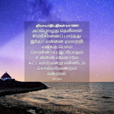 Picture 04 - நியாயாதிபதிகள் 16:10 TAMIRV - அப்பொழுது - Bible Verse Picture