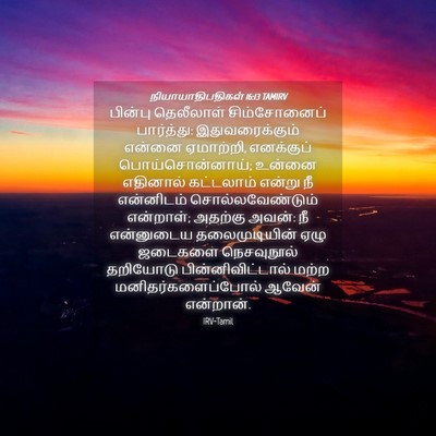Picture 04 - நியாயாதிபதிகள் 16:13 TAMIRV - பின்பு தெலீலாள் - Bible Verse Picture