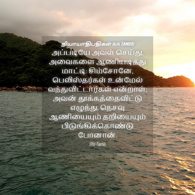 Picture 04 - நியாயாதிபதிகள் 16:14 TAMIRV - அப்படியே அவள் - Bible Verse Picture