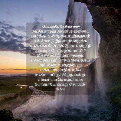 Picture 04 - நியாயாதிபதிகள் 16:15 TAMIRV - அப்பொழுது அவள் - Bible Verse Picture