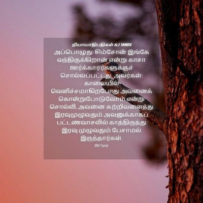 Picture 04 - நியாயாதிபதிகள் 16:2 TAMIRV - அப்பொழுது: - Bible Verse Picture