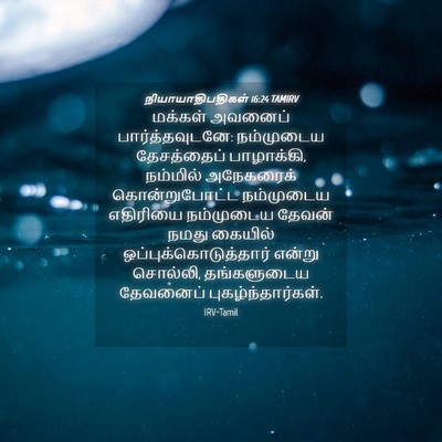 Picture 04 - நியாயாதிபதிகள் 16:24 TAMIRV - மக்கள் அவனைப் - Bible Verse Picture