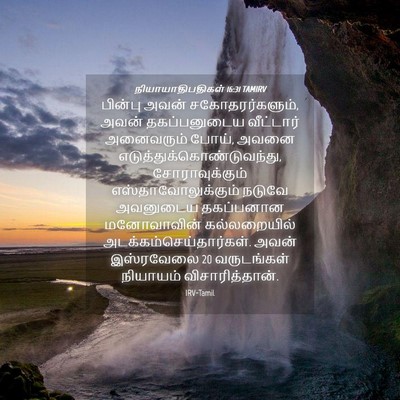 Picture 04 - நியாயாதிபதிகள் 16:31 TAMIRV - பின்பு அவன் - Bible Verse Picture