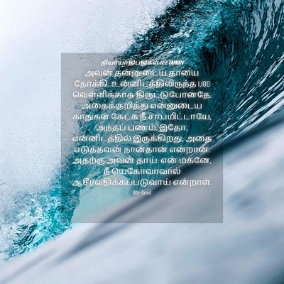 Picture 04 - நியாயாதிபதிகள் 17:2 TAMIRV - அவன் தன்னுடைய - Bible Verse Picture