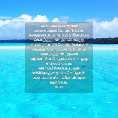 Picture 04 - நியாயாதிபதிகள் 17:4 TAMIRV - அவன் அந்த - Bible Verse Picture