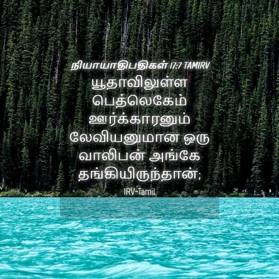 Picture 04 - நியாயாதிபதிகள் 17:7 TAMIRV - யூதாவிலுள்ள - Bible Verse Picture