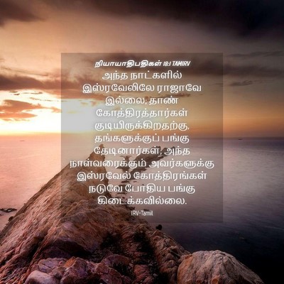 Picture 04 - நியாயாதிபதிகள் 18:1 TAMIRV - அந்த நாட்களில் - Bible Verse Picture