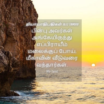 Picture 04 - நியாயாதிபதிகள் 18:13 TAMIRV - பின்பு அவர்கள் - Bible Verse Picture