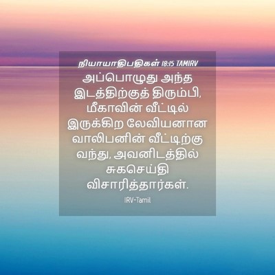 Picture 04 - நியாயாதிபதிகள் 18:15 TAMIRV - அப்பொழுது அந்த - Bible Verse Picture