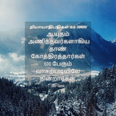 Picture 04 - நியாயாதிபதிகள் 18:16 TAMIRV - ஆயுதம் - Bible Verse Picture