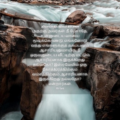 Picture 04 - நியாயாதிபதிகள் 18:19 TAMIRV - அதற்கு அவர்கள்: நீ - Bible Verse Picture