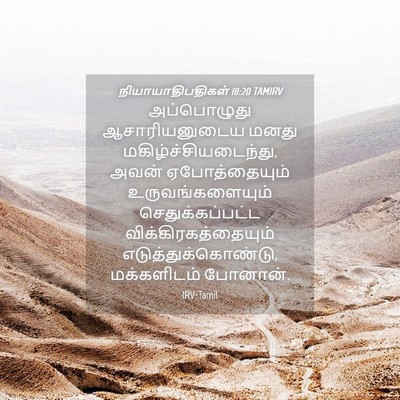 Picture 04 - நியாயாதிபதிகள் 18:20 TAMIRV - அப்பொழுது - Bible Verse Picture