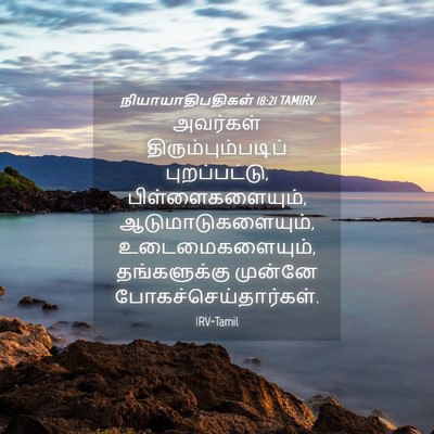 Picture 04 - நியாயாதிபதிகள் 18:21 TAMIRV - அவர்கள் - Bible Verse Picture