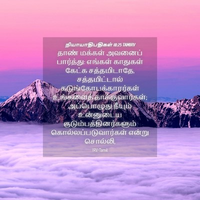 Picture 04 - நியாயாதிபதிகள் 18:25 TAMIRV - தாண் மக்கள் - Bible Verse Picture