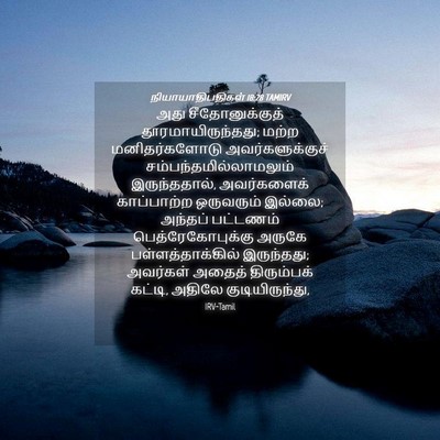 Picture 04 - நியாயாதிபதிகள் 18:28 TAMIRV - அது சீதோனுக்குத் - Bible Verse Picture
