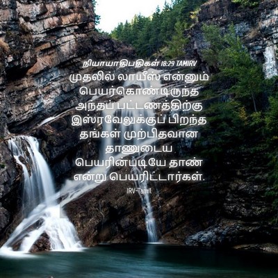 Picture 04 - நியாயாதிபதிகள் 18:29 TAMIRV - முதலில் லாயீஸ் - Bible Verse Picture
