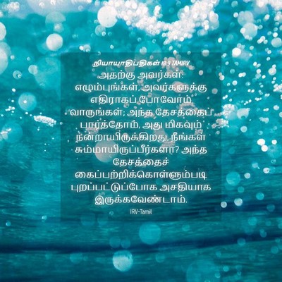 Picture 04 - நியாயாதிபதிகள் 18:9 TAMIRV - அதற்கு அவர்கள்: - Bible Verse Picture