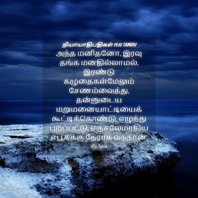Picture 04 - நியாயாதிபதிகள் 19:10 TAMIRV - அந்த மனிதனோ, இரவு - Bible Verse Picture