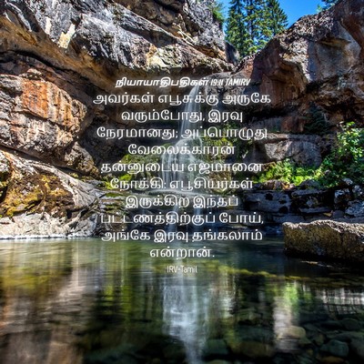 Picture 04 - நியாயாதிபதிகள் 19:11 TAMIRV - அவர்கள் எபூசுக்கு - Bible Verse Picture
