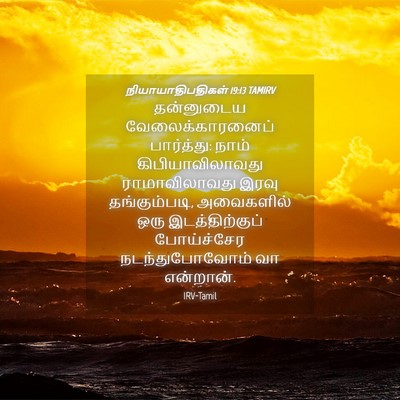 Picture 04 - நியாயாதிபதிகள் 19:13 TAMIRV - தன்னுடைய - Bible Verse Picture