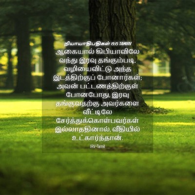 Picture 04 - நியாயாதிபதிகள் 19:15 TAMIRV - ஆகையால் - Bible Verse Picture