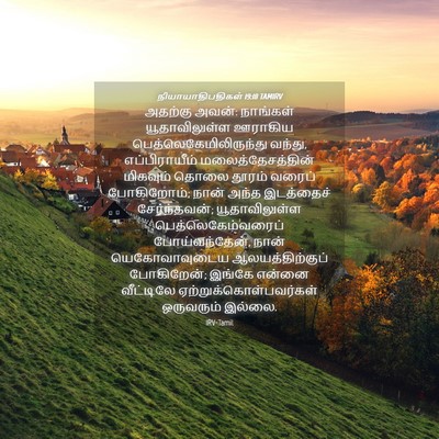 Picture 04 - நியாயாதிபதிகள் 19:18 TAMIRV - அதற்கு அவன்: - Bible Verse Picture