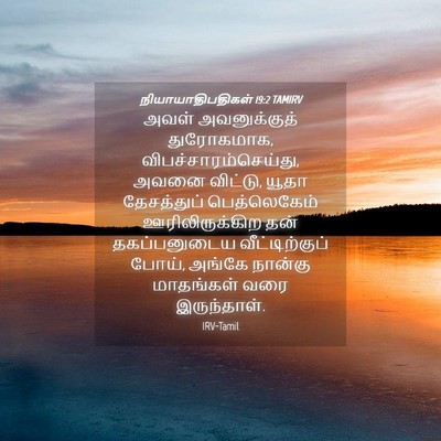 Picture 04 - நியாயாதிபதிகள் 19:2 TAMIRV - அவள் அவனுக்குத் - Bible Verse Picture