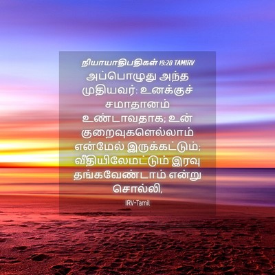 Picture 04 - நியாயாதிபதிகள் 19:20 TAMIRV - அப்பொழுது அந்த - Bible Verse Picture