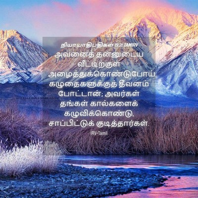 Picture 04 - நியாயாதிபதிகள் 19:21 TAMIRV - அவனைத் தன்னுடைய - Bible Verse Picture