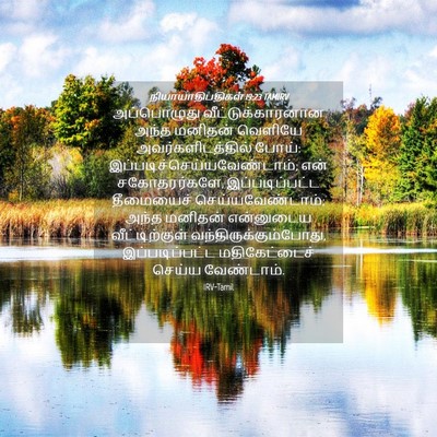 Picture 04 - நியாயாதிபதிகள் 19:23 TAMIRV - அப்பொழுது - Bible Verse Picture