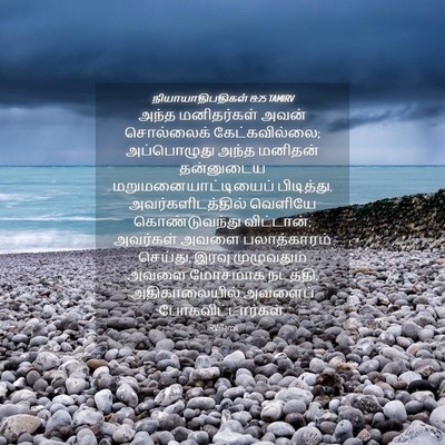 Picture 04 - நியாயாதிபதிகள் 19:25 TAMIRV - அந்த மனிதர்கள் - Bible Verse Picture