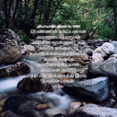 Picture 04 - நியாயாதிபதிகள் 19:4 TAMIRV - பெண்ணின் தகப்பனான - Bible Verse Picture