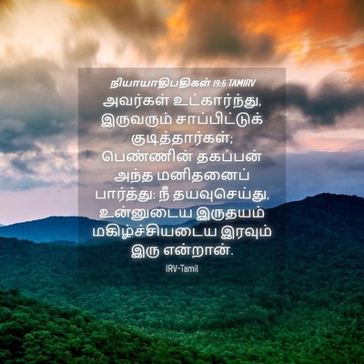 Picture 04 - நியாயாதிபதிகள் 19:6 TAMIRV - அவர்கள் - Bible Verse Picture
