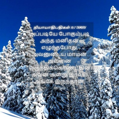 Picture 04 - நியாயாதிபதிகள் 19:7 TAMIRV - அப்படியே - Bible Verse Picture