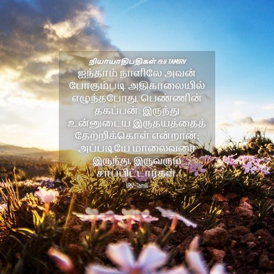 Picture 04 - நியாயாதிபதிகள் 19:8 TAMIRV - ஐந்தாம் நாளிலே - Bible Verse Picture