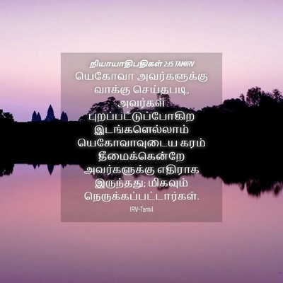 Picture 04 - நியாயாதிபதிகள் 2:15 TAMIRV - யெகோவா - Bible Verse Picture
